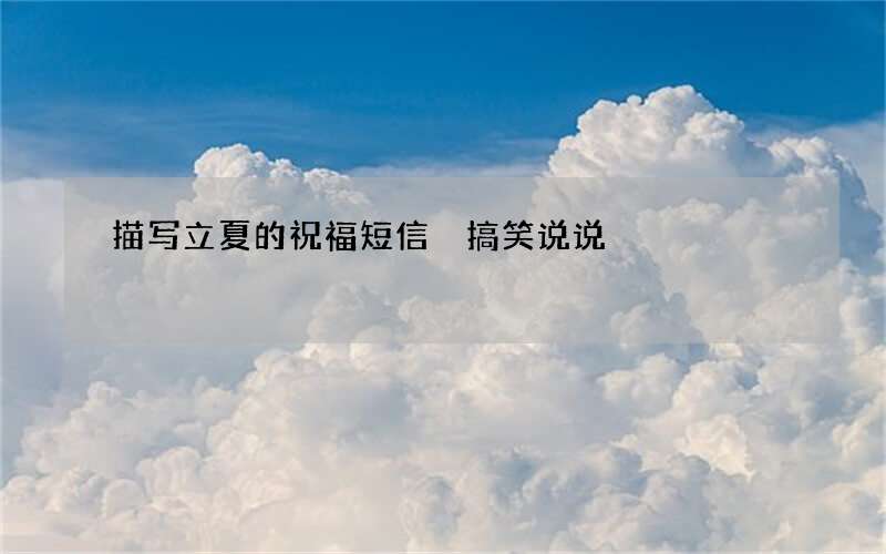 描写立夏的祝福短信 搞笑说说